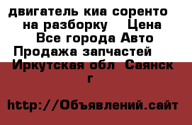 двигатель киа соренто D4CB на разборку. › Цена ­ 1 - Все города Авто » Продажа запчастей   . Иркутская обл.,Саянск г.